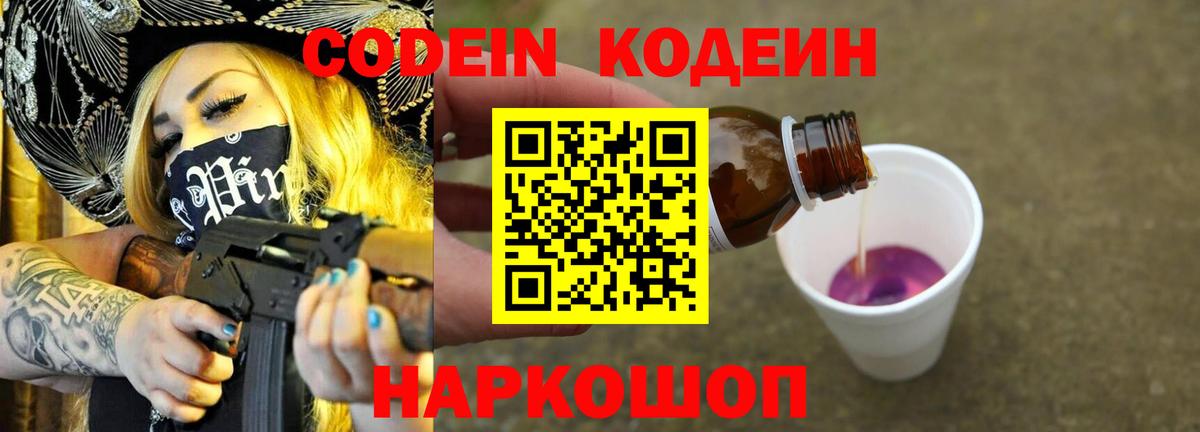Кодеиновый сироп Lean напиток Lean (лин)  Codein Purple Drank  Вход с VPN  Нефтекумск 